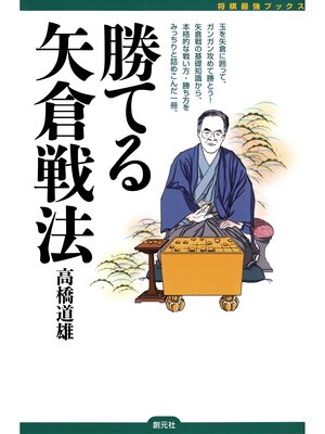 cover image of 将棋最強ブックス　勝てる矢倉戦法